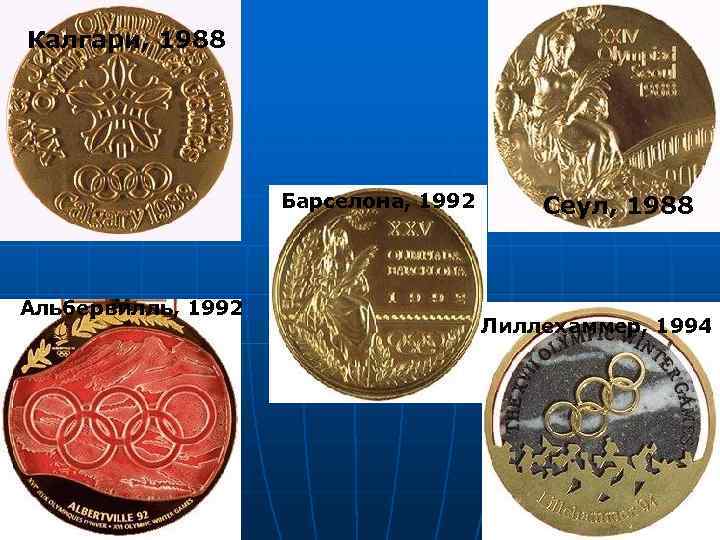 Калгари, 1988 Барселона, 1992 Альбервилль, 1992 Сеул, 1988 Лиллехаммер, 1994 
