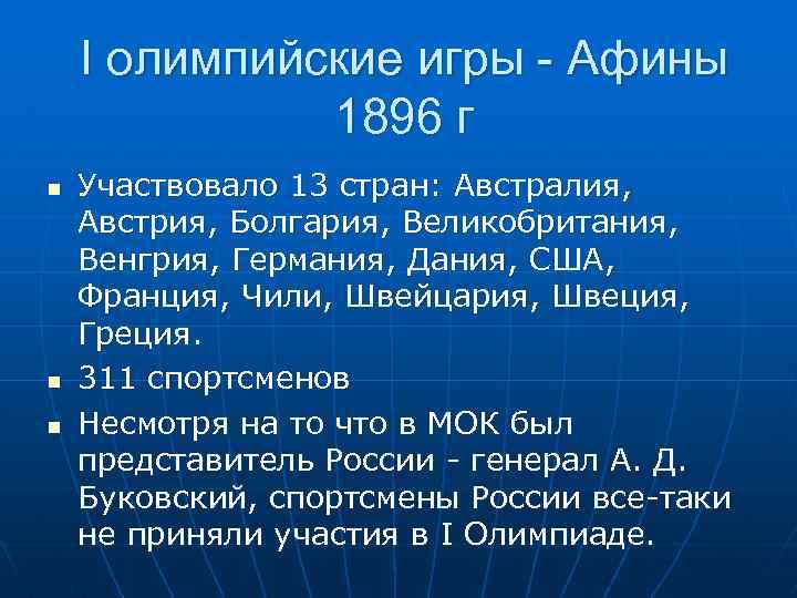 I олимпийские игры - Афины 1896 г n n n Участвовало 13 стран: Австралия,