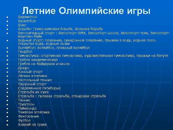 n n n n n n n Летние Олимпийские игры Бадминтон Баскетбол Бокс Борьба: