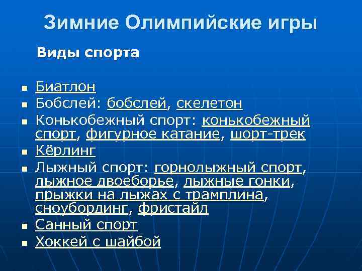 Зимние Олимпийские игры Виды спорта n n n n Биатлон Бобслей: бобслей, скелетон Конькобежный