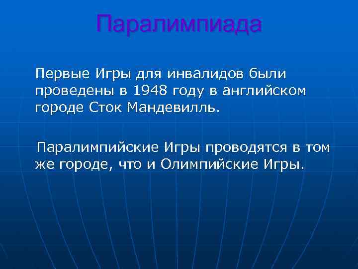 Паралимпиада Первые Игры для инвалидов были проведены в 1948 году в английском городе Сток