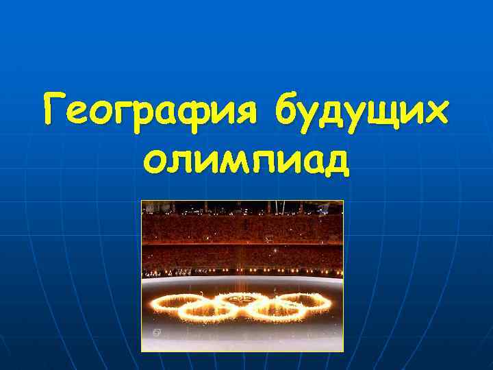 География будущих олимпиад 