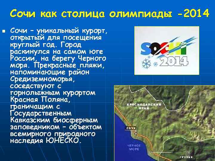 Сочи как столица олимпиады -2014 n Сочи – уникальный курорт, открытый для посещения круглый