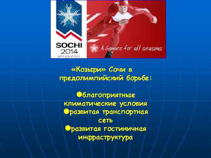 «Козыри» Сочи в предолимпийский борьбе: благоприятные климатические условия развитая транспортная сеть развитая гостиничная
