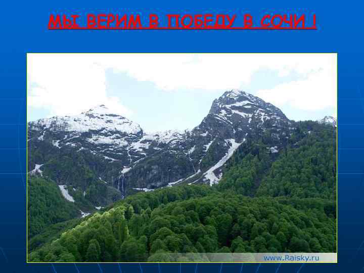 МЫ ВЕРИМ В ПОБЕДУ В СОЧИ ! 