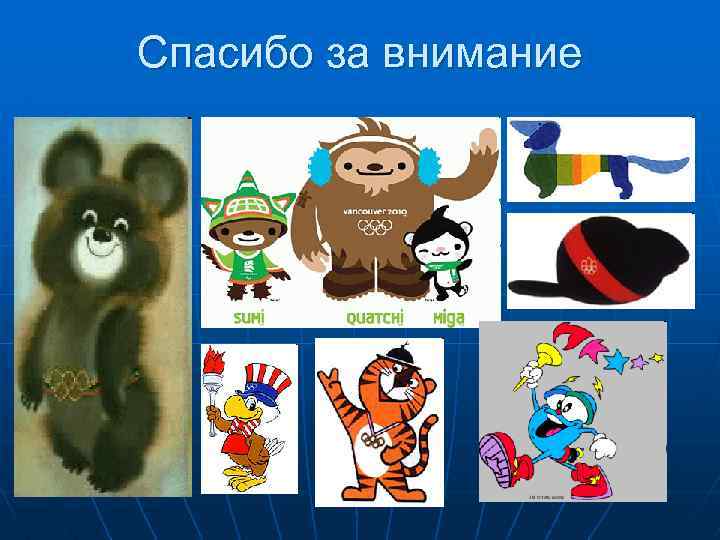 Спасибо за внимание 