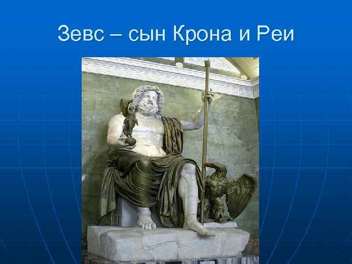 Зевс – сын Крона и Реи 