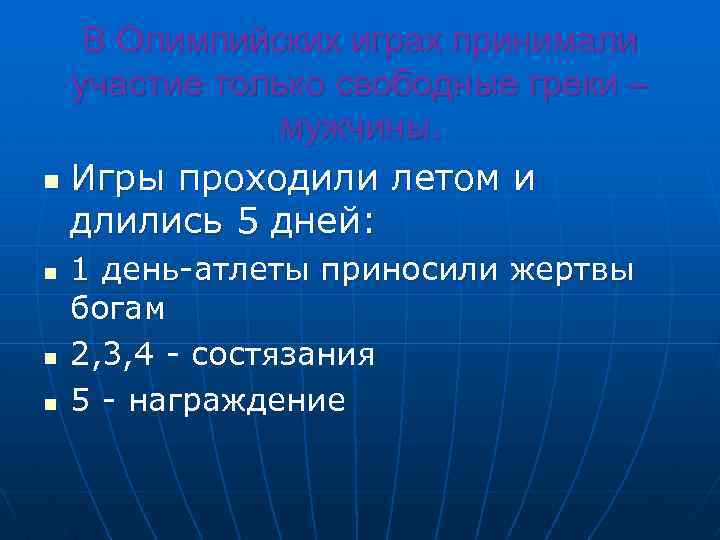 В Олимпийских играх принимали участие только свободные греки – мужчины. n Игры проходили летом