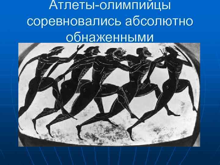 Атлеты-олимпийцы соревновались абсолютно обнаженными 