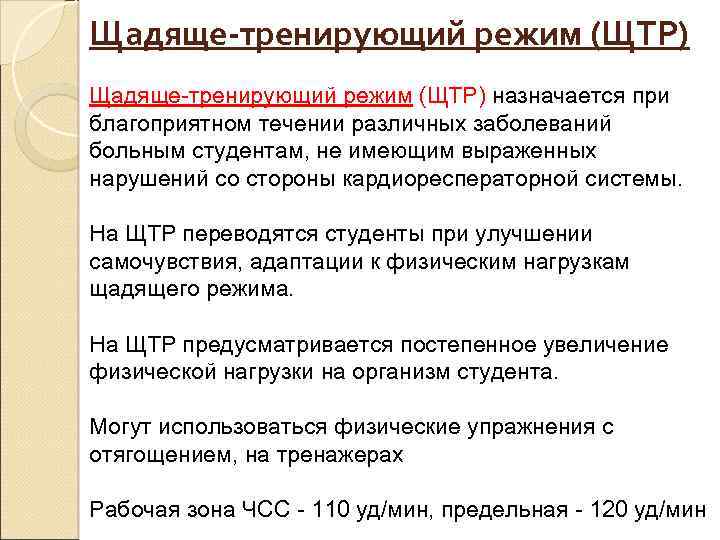 Назначенный режим. Щадящий тренирующий режим. Задачи щадяще тренирующего режима. Тренирующий режим назначаются. Щадяще тренирующий режим ЛФК.