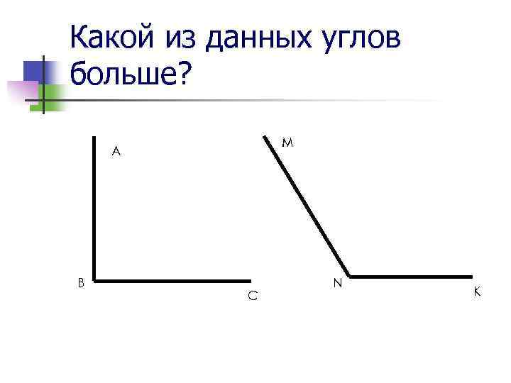 Какой из данных углов больше? M A B C N K 