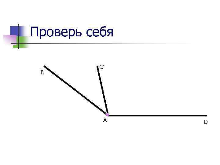 Проверь себя B C A D 
