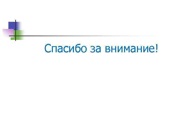 Спасибо за внимание! 