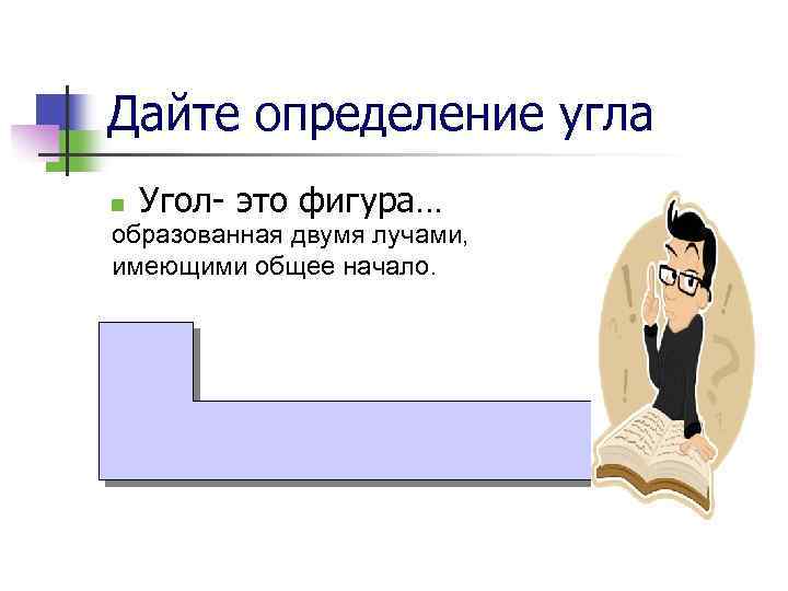 Дайте определение угла n Угол- это фигура… образованная двумя лучами, имеющими общее начало. 