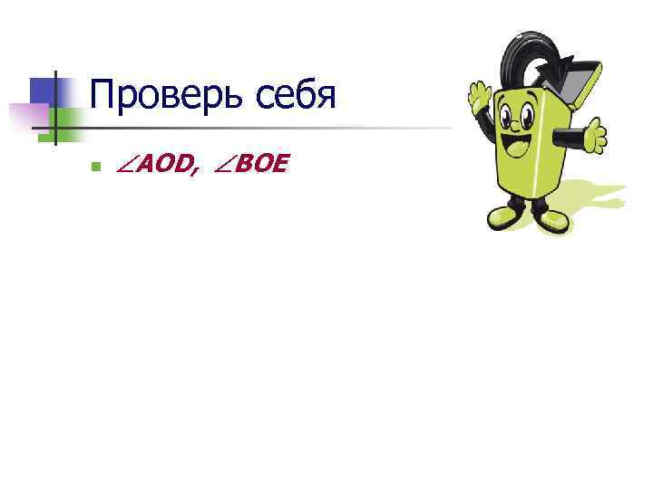Проверь себя n АОD, ВОE 