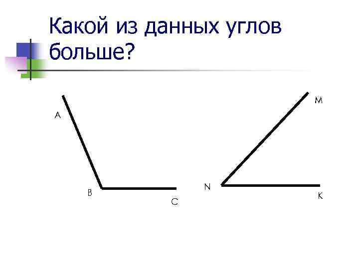 Какой из данных углов больше? M A B N C K 