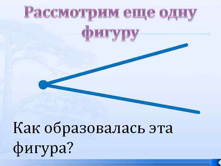 Как образовалась эта фигура? 