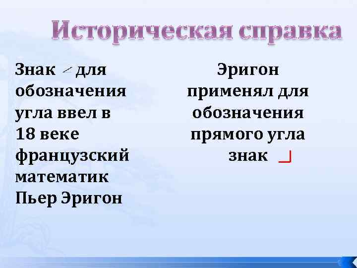 Знак для обозначения угла ввел в 18 веке французский математик Пьер Эригон применял для