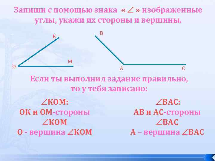 Запиши с помощью знака « » изображенные углы, укажи их стороны и вершины. В