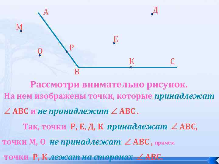 Д А М О Е Р К С В Рассмотри внимательно рисунок. На нем
