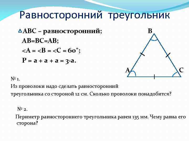 Равносторонний треугольник 7 класс геометрия. Равносторонний треугольник и его свойства 7 класс. Равносторонний треугольник и его свойства 8 класс. Равносторонний треугольник и его свойства 5 класс. Свойство равностороннего треугольника доказательство.