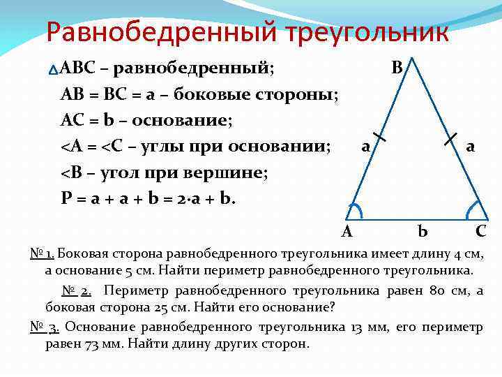 Углы равнобедренного треугольника через стороны. Формулы нахождения сторон равнобедренного треугольника 7 класс. Формула расчета основания равнобедренного треугольника. Как найти сторону равнобедренного треугольника зная основание. Как вычислить стороны равнобедренного треугольника зная основание.