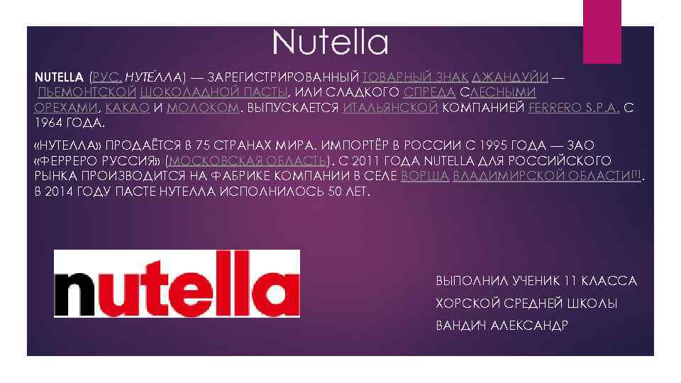 Nutella NUTELLA (РУС. НУТЕ ЛЛА) — ЗАРЕГИСТРИРОВАННЫЙ ТОВАРНЫЙ ЗНАК ДЖАНДУЙИ — ПЬЕМОНТСКОЙ ШОКОЛАДНОЙ ПАСТЫ,