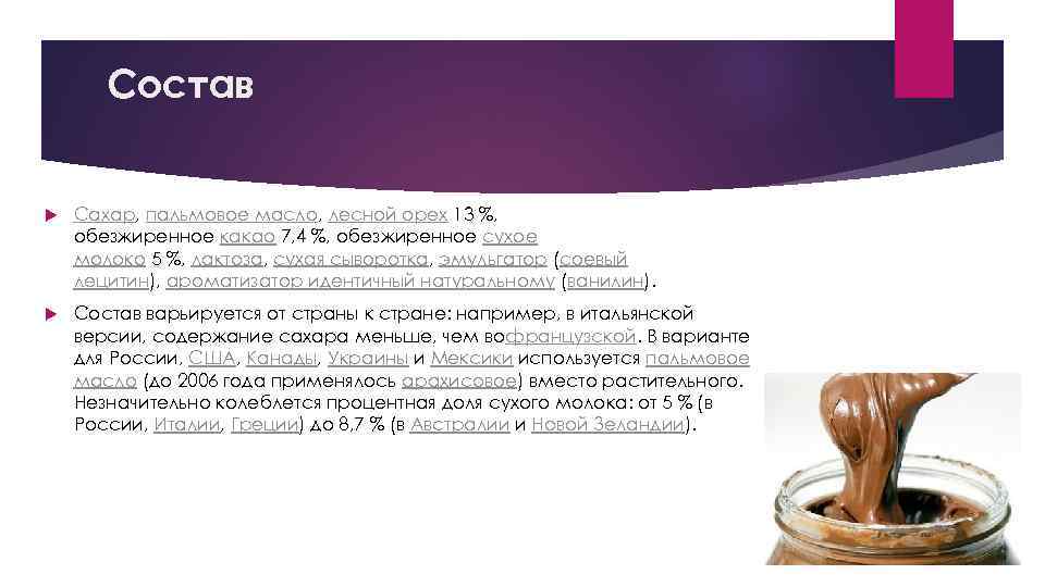 Состав Сахар, пальмовое масло, лесной орех 13 %, обезжиренное какао 7, 4 %, обезжиренное
