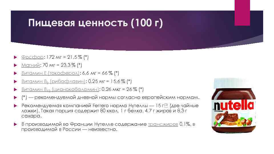 Пищевая ценность (100 г) Фосфор: 172 мг = 21, 5 % (*) Магний: 70