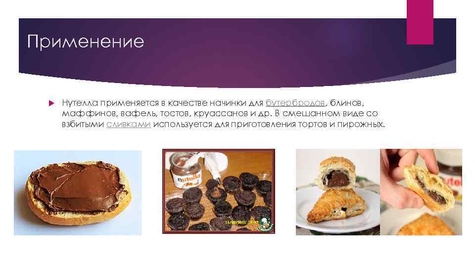 Применение Нутелла применяется в качестве начинки для бутербродов, блинов, маффинов, вафель, тостов, круассанов и