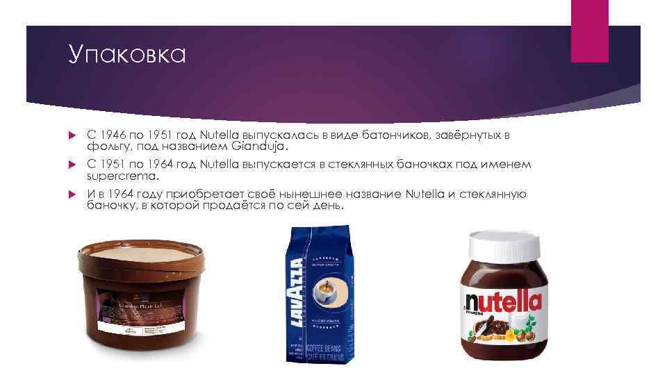Упаковка С 1946 по 1951 год Nutella выпускалась в виде батончиков, завёрнутых в фольгу,