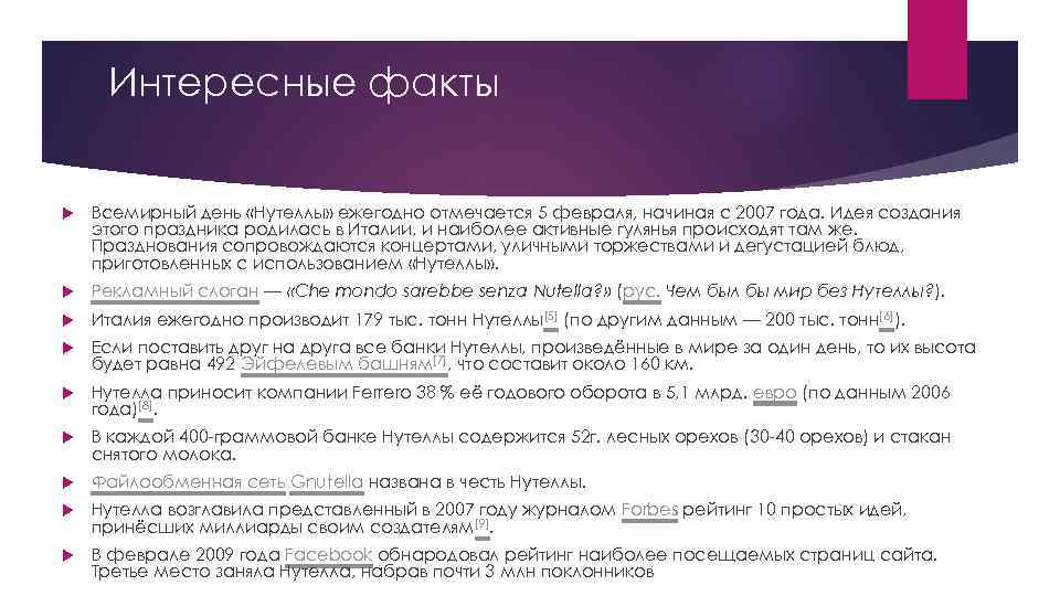 Интересные факты Всемирный день «Нутеллы» ежегодно отмечается 5 февраля, начиная с 2007 года. Идея