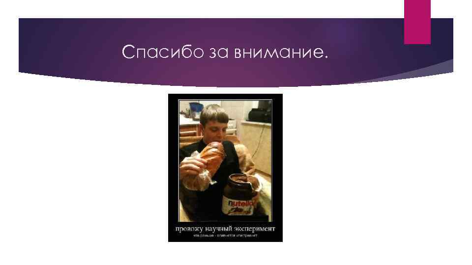 Спасибо за внимание. 