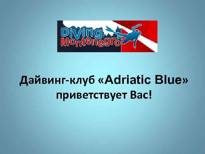 Дайвинг-клуб «Adriatic Blue» приветствует Вас! 