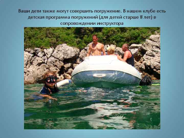 Ваши дети также могут совершить погружение. В нашем клубе есть детская программа погружений (для