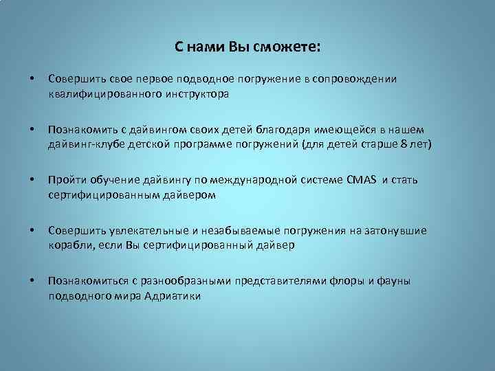 С нами Вы сможете: • Совершить свое первое подводное погружение в сопровождении квалифицированного инструктора