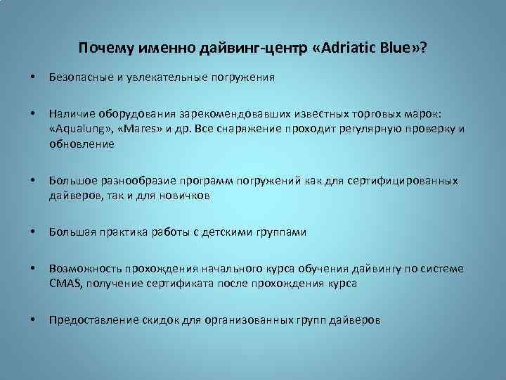 Почему именно дайвинг-центр «Adriatic Blue» ? • Безопасные и увлекательные погружения • Наличие оборудования