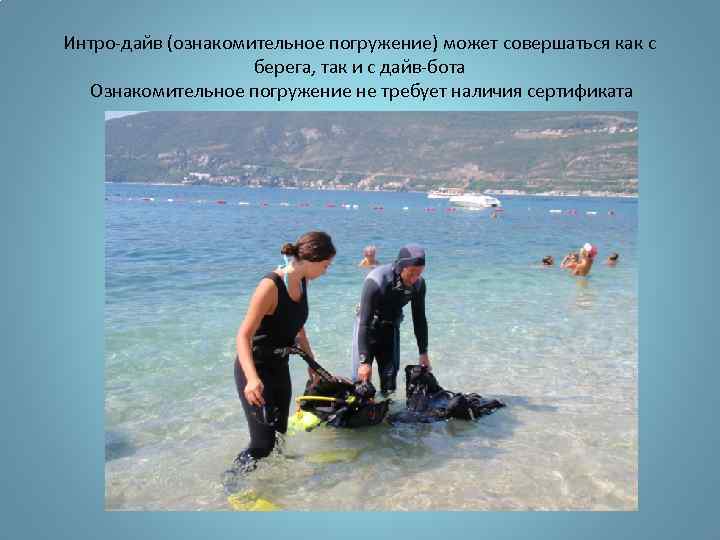 Интро-дайв (ознакомительное погружение) может совершаться как с берега, так и с дайв-бота Ознакомительное погружение