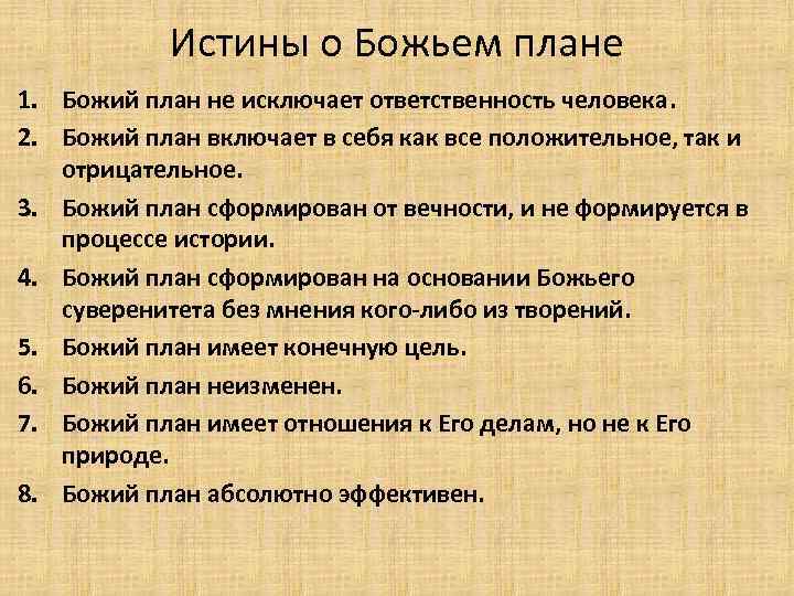 Истины о Божьем плане 1. Божий план не исключает ответственность человека. 2. Божий план