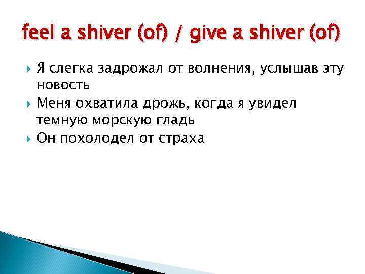 feel a shiver (of) / give a shiver (of) Я слегка задрожал от волнения,