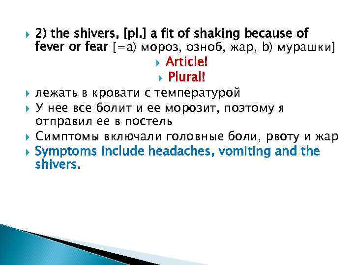  2) the shivers, [pl. ] a fit of shaking because of fever or