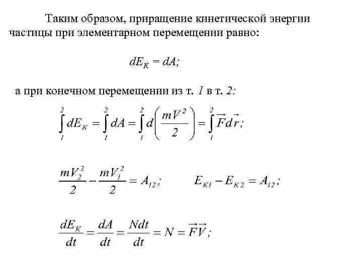 Таким образом, приращение кинетической энергии частицы при элементарном перемещении равно: d. EК = d.