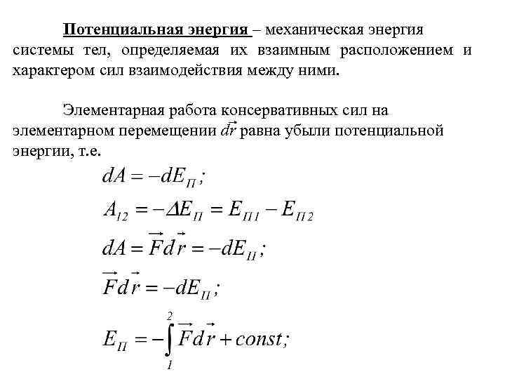 Механическая работа потенциальная энергия. Теорема об убыли потенциальной энергии. Потенциальная энергия механической системы. Потенциальная энергия системы тел. Теорема о потенциальной энергии вывод.