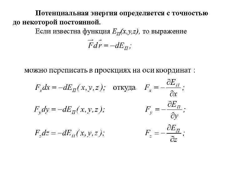 Потенциальная энергия определяется с точностью до некоторой постоянной. Если известна функция ЕП(x, y, z),