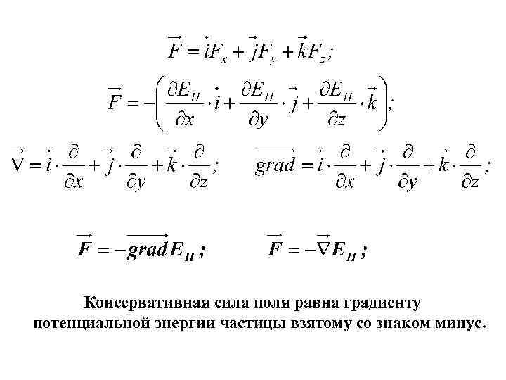 Консервативная сила поля равна градиенту потенциальной энергии частицы взятому со знаком минус. 