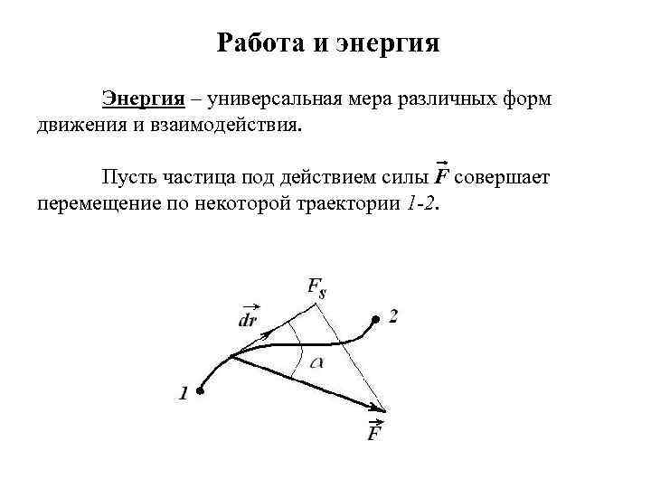 Работа и энергия Энергия – универсальная мера различных форм движения и взаимодействия. Пусть частица