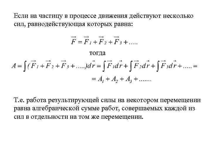 Если на частицу в процессе движения действуют несколько сил, равнодействующая которых равна: Т. е.
