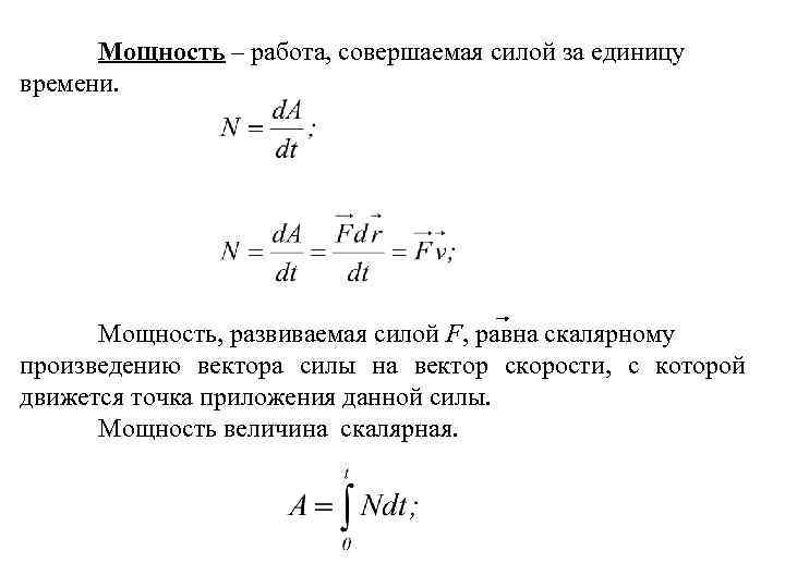 Сила в единицу времени. Формула мощности развиваемая силой. Мощность развиваемая силой ф. Развиваемая мощность формула. Мощность силы равна.