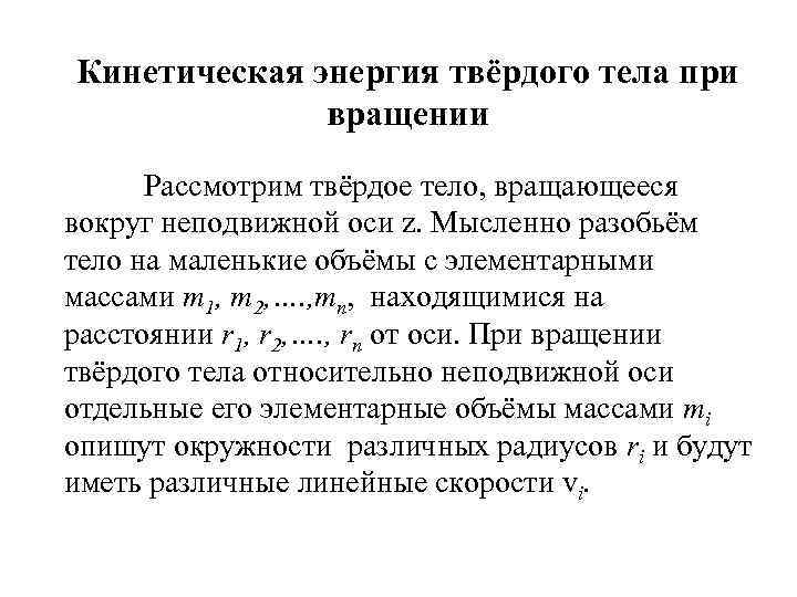 Кинетическая энергия твёрдого тела при вращении Рассмотрим твёрдое тело, вращающееся вокруг неподвижной оси z.