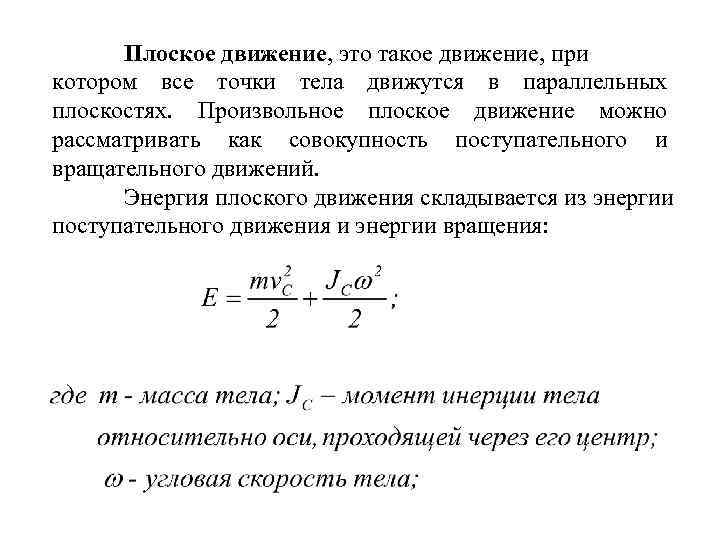 Плоское движение, это такое движение, при котором все точки тела движутся в параллельных плоскостях.